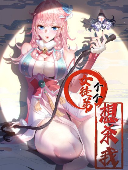 女徒弟個個想殺我封面