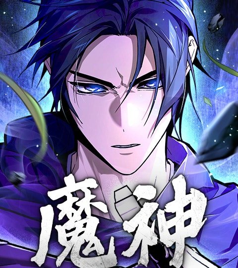 魔神封面