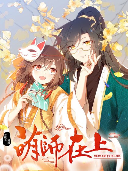 萌師在上封面